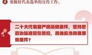 权威解读丨二十大代表这样选