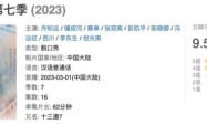 三集冲上豆瓣9.5 这良心国产快给我火出圈！