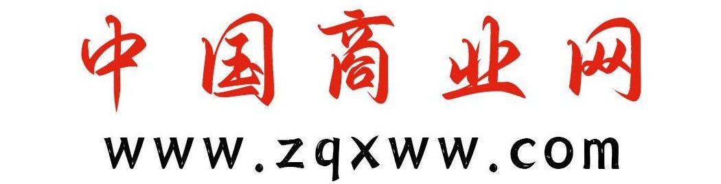 中商网-做国内商业门户第一平台