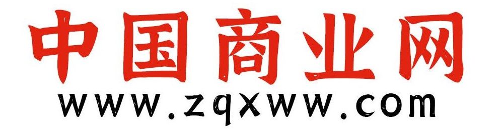 中商网-做国内商业门户第一平台
