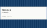 中国制造柔性出海提速，模块化建筑与绿色产品对接全球需求