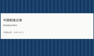 中国制造柔性出海提速，模块化建筑与绿色产品对接全球需求