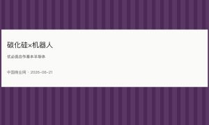 优必选与基本半导体牵手，碳化硅切入人形机器人能效赛道