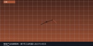 智能产业加速落地，前7月工业机器人出口73.4亿元