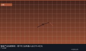 智能产业加速落地，前7月工业机器人出口73.4亿元