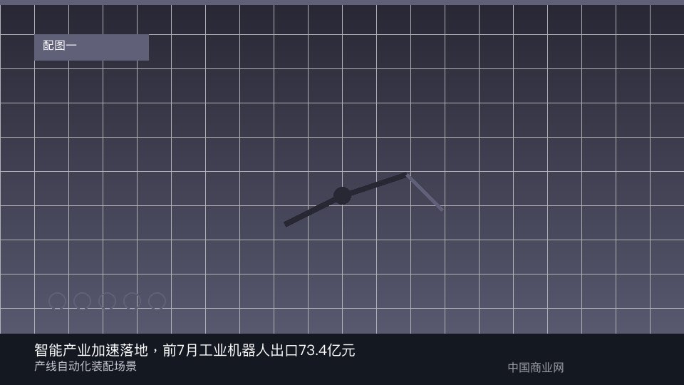 智能产业加速落地,前7月工业机器人出口73.4亿元-中国商业网 智能产业加速落地,前7月工业机器人出口73.4亿元-中国商业网