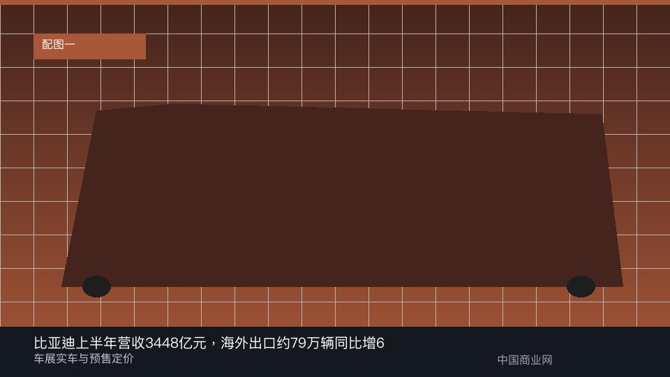 比亚迪上半年营收3448亿元，海外出口约79万辆同比增68%-中国商业网