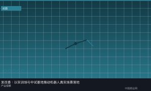 发改委：以实训场与中试基地推动机器人真实场景落地